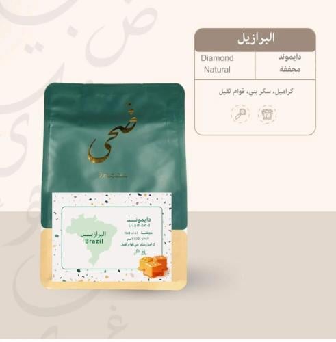 برازيل دايموند | محمصة ضحي | 250g