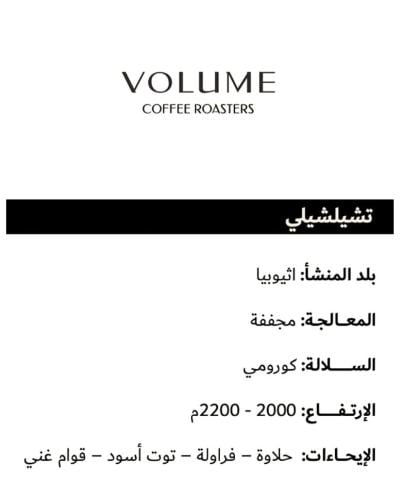اثيوبيا شلشلي | محمصة فوليوم | 250G