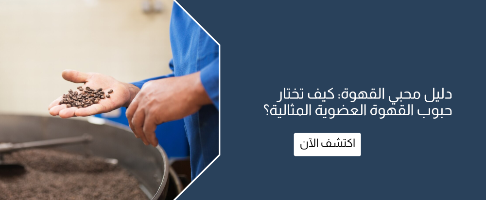 دليل محبي القهوة: كيف تختار حبوب القهوة العضوية المثالية؟