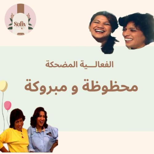 فعالية - محظوظة و مبروكة