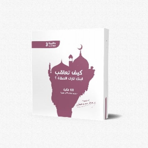 كيف تعاقب ابنك تارك الصلاة ؟