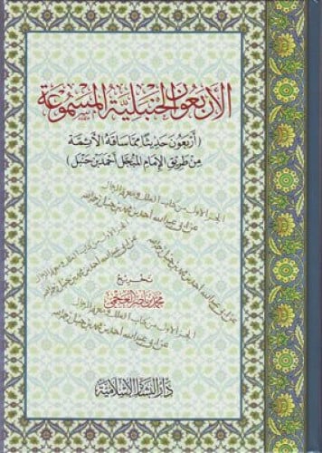 الاربعون الحنبلية المسموعة