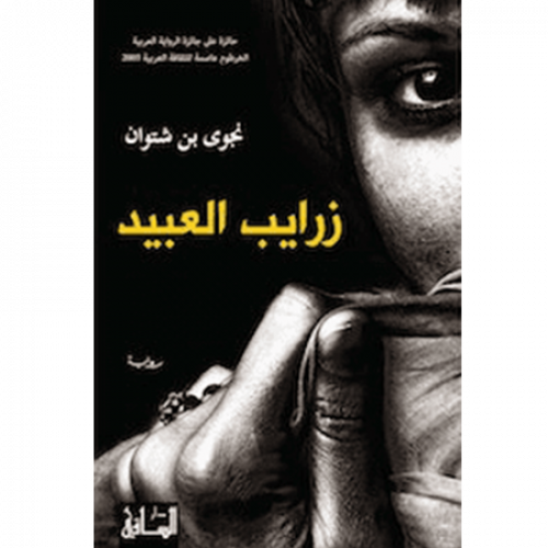 زرايب العبيد