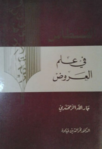 القسطاس في علم العروض