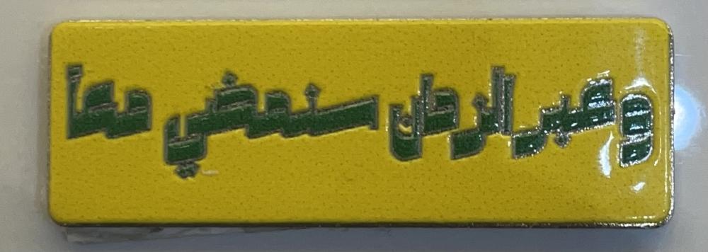 ستيكر معدني وعبر الزمان سنمضي معاً