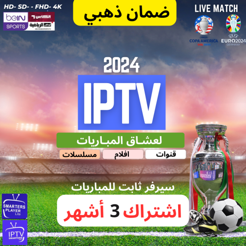 *اشتراك 3 أشهر / iptv