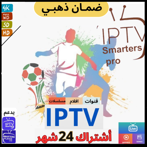 اشتراك 24 شهر / iptv