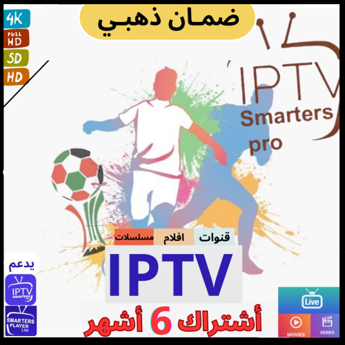 اشتراك 6 شهور iptv