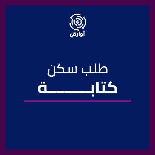كتابة طلب سكن