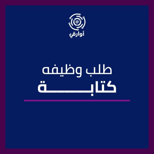 كتابة طلب وظيفه