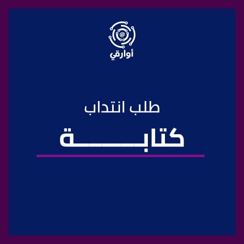 كتابة طلب انتداب