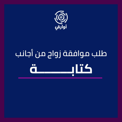 كتابة طلب موافقة زواج من أجانب