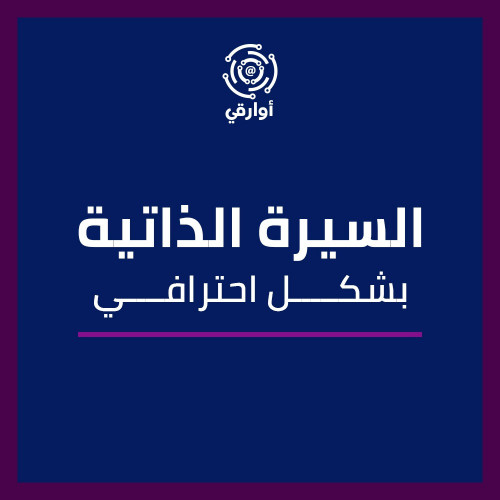سيرة ذاتية