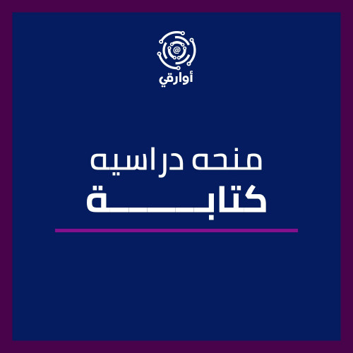 كتابة طلب منحه دراسية