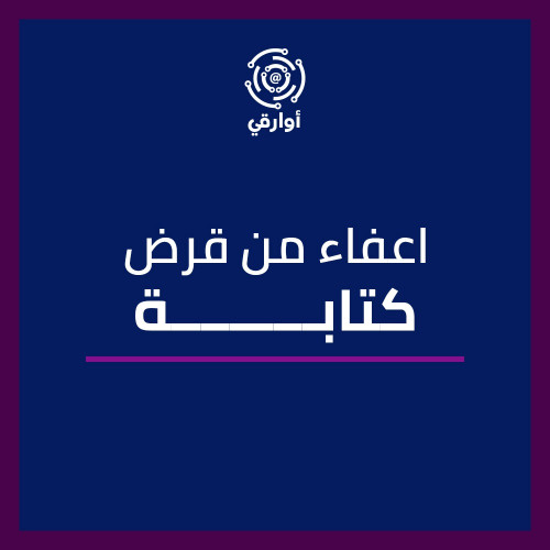 كتابة طلب اعفاء من قرض