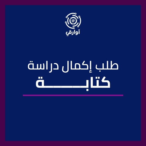 كتابة طلب إكمال دراسة