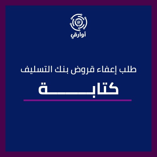 كتابة طلب إعفاء قروض بنك التسليف