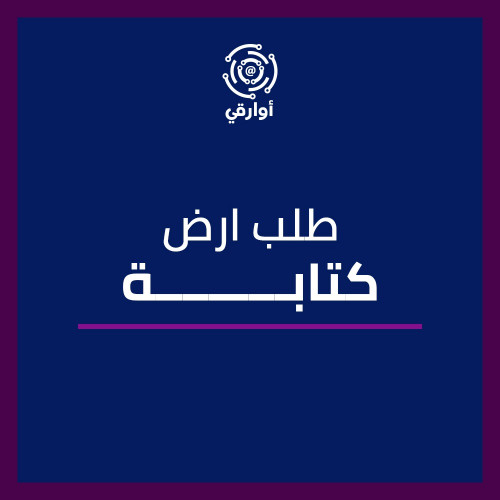كتابة طلب ارض