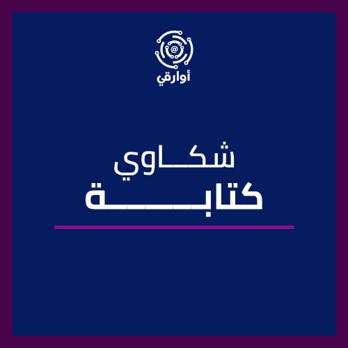كتابة شكاوي