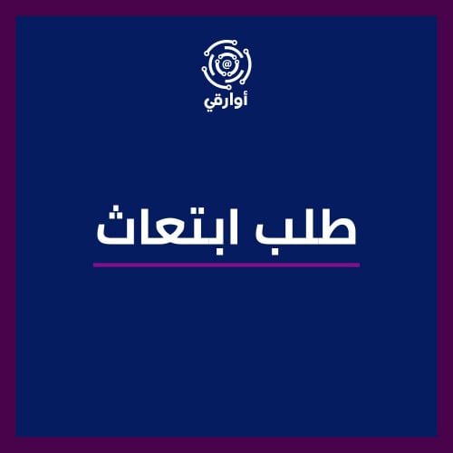 كتابة طلب ابتعاث