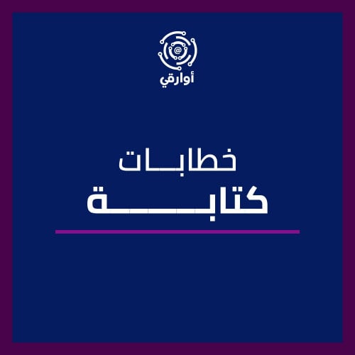 كتابة خطابات