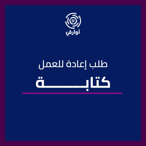 كتابة طلب إعادة للعمل
