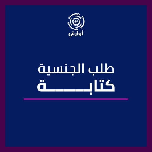 كتابة طلب الجنسية