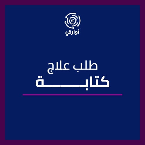 كتابة طلب علاج