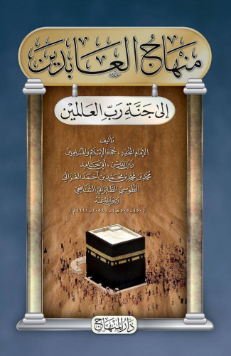 منهاج العابدين إلى جنة رب العالمين