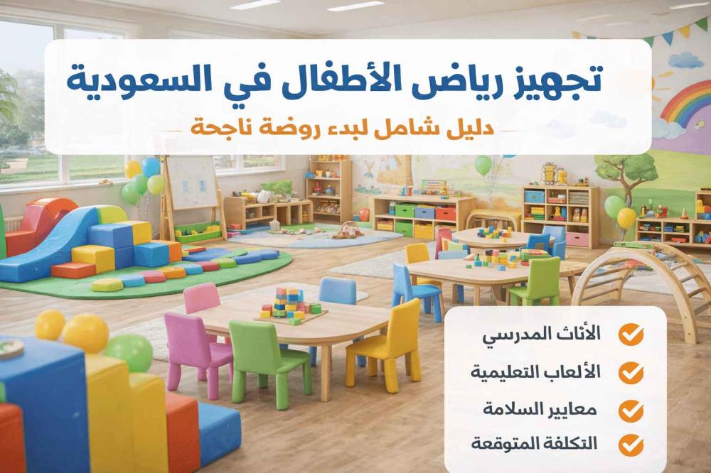 🏫 دليل تجهيز رياض الأطفال في السعودية 2026 (خطوة بخطوة)