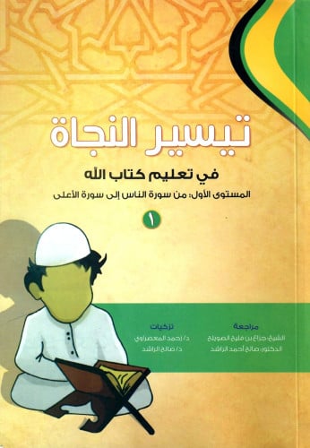 تيسير النجاة