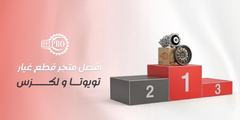 أفضل متجر قطع غيار تويوتا و لكزس