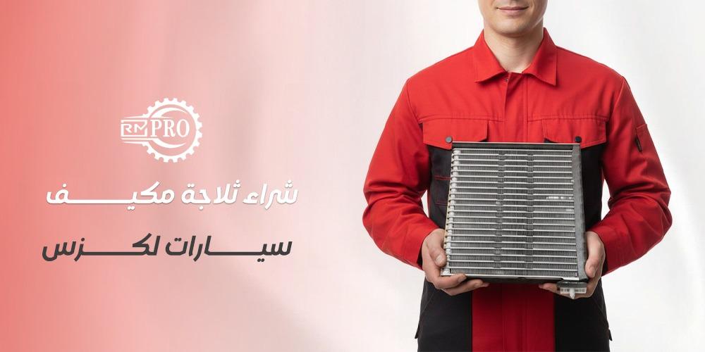 افضل متجر شراء ثلاجة مكيف سيارات لكزس