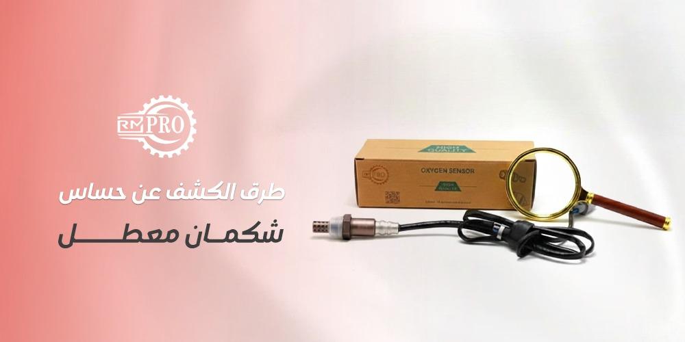 اهم طرق الكشف عن حساس شكمان معطل