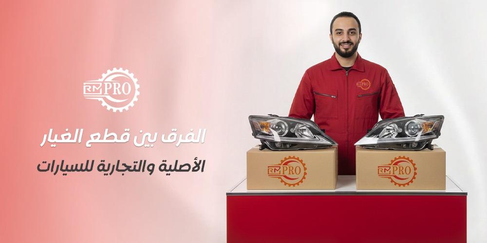 ما هو الفرق بين قطع الغيار الأصلية والتجارية للسيارات وايهما افضل