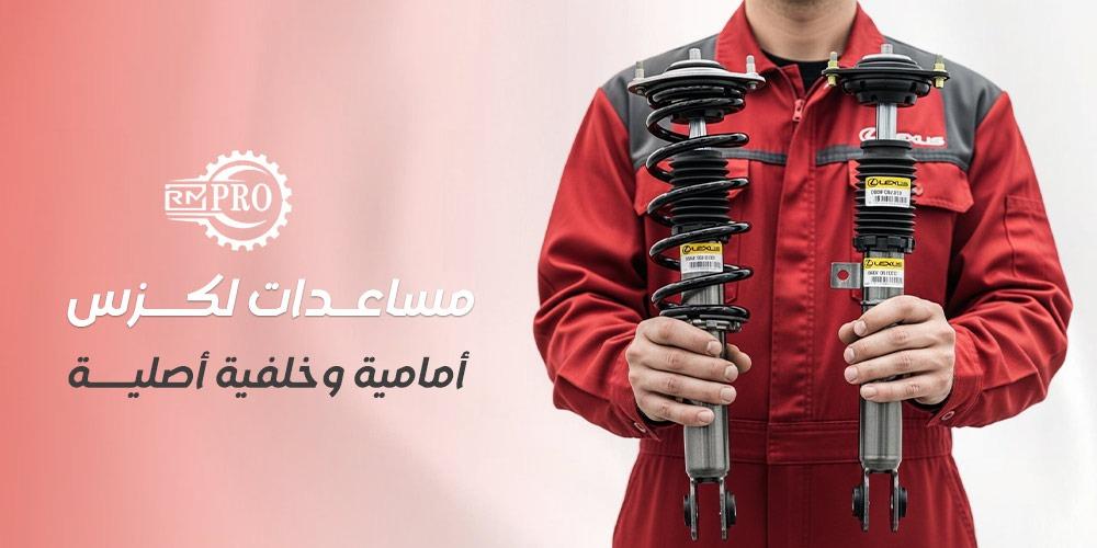 مساعدات لكزس أمامية وخلفية أصلية