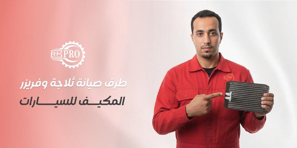 اهم طرق صيانة ثلاجة وفريزر المكيف للسيارات