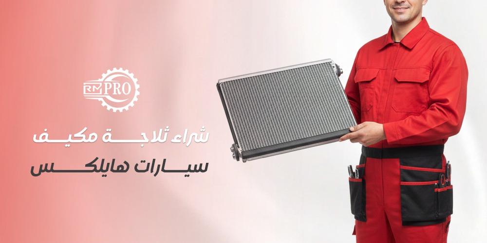 شراء ثلاجة مكيف سيارات هايلكس اصلية 100%