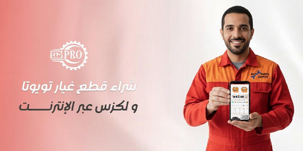 شراء قطع غيار تويوتا ولكزس عبر الإنترنت