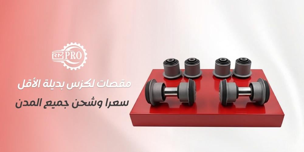 افضل انواع مقصات لكزس بديلة الأقل سعرا وشحن جميع المدن