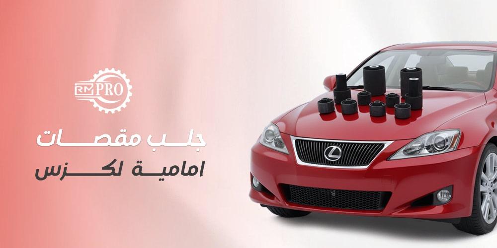 جلب مقصات امامية لكزس