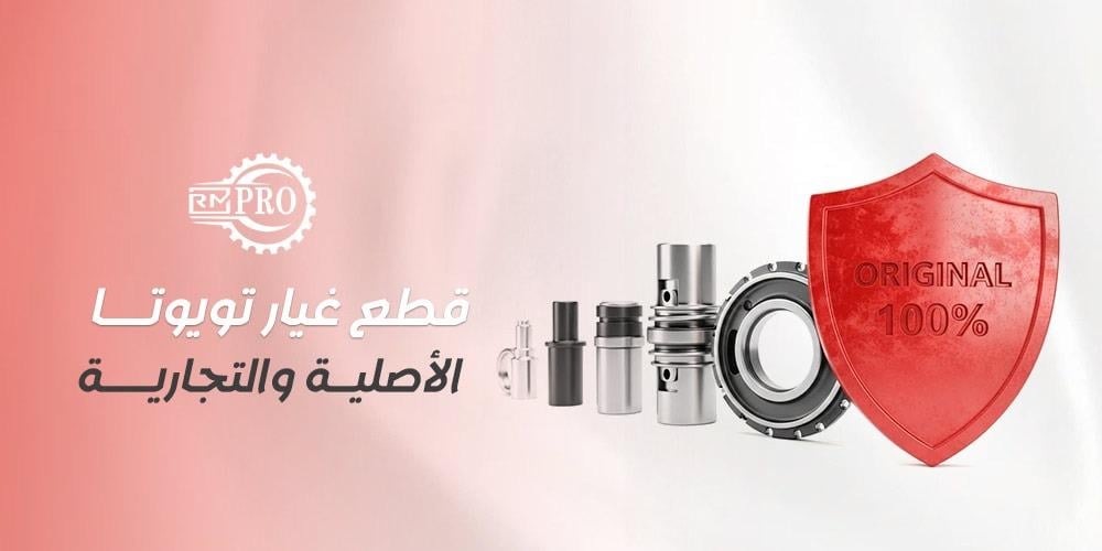 قطع غيار تويوتا الأصلية والتجارية