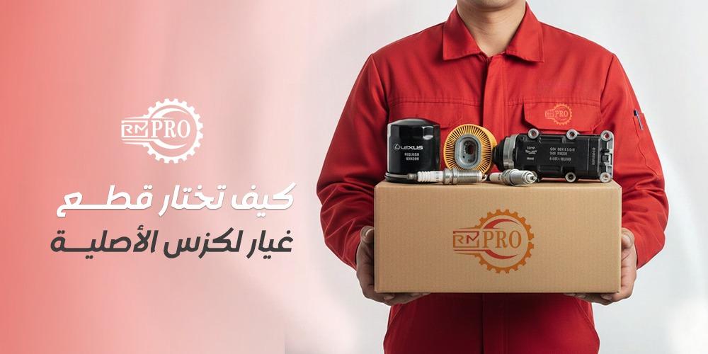 كيف تختار قطع غيار لكزس الأصلية