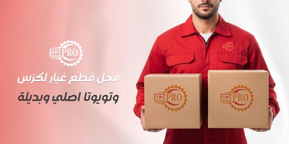 افضل محل قطع غيار لكزس وتويوتا اصلي وبديلة