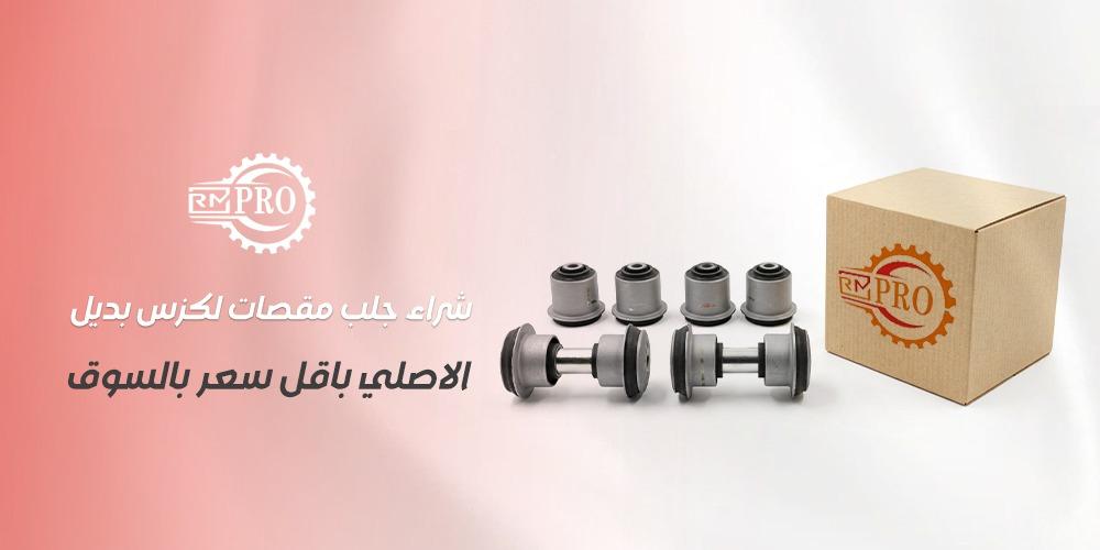افضشراء جلب مقصال متجر شراء جلب مقصات لكزس بديل الاصلي باقل سعر بالسوق