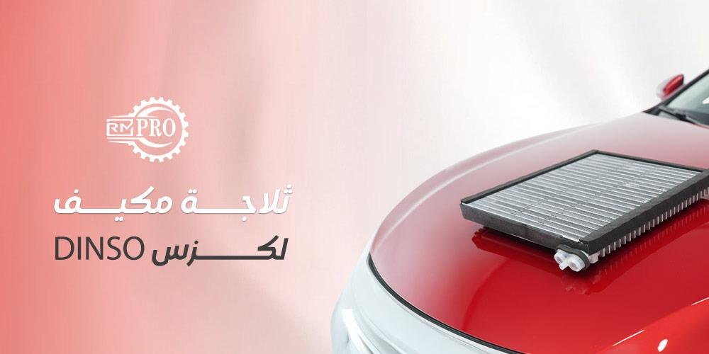 ثلاجة مكيف لكزس DINSO