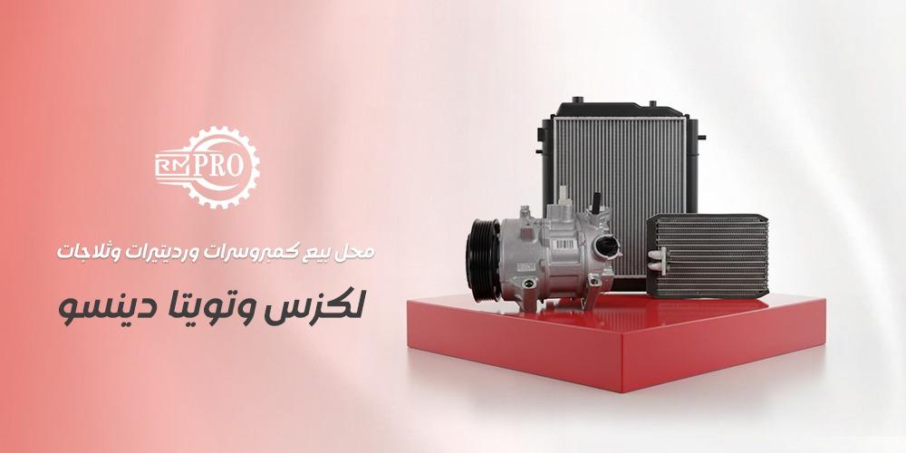 محل بيع كمبروسرات ورديترات وثلاجات لكزس و تويوتا دينسو