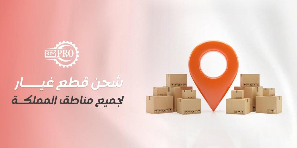 شحن قطع غيار لجميع مناطق المملكة