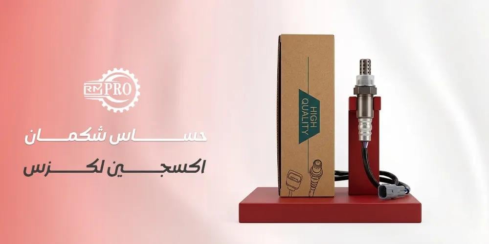 اكتشف أهم نصائح اختيار حساس شكمان  اكسجين لكزس بثقة من رمال مارب.
