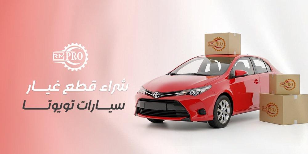 شراء قطع غيار سيارات تويوتا الأصلية